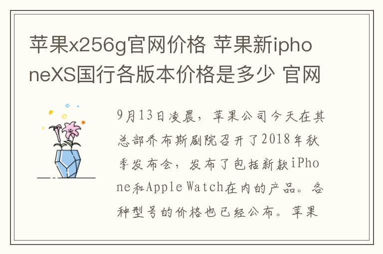 苹果x256g官网价格 苹果新iphoneXS国行各版本价格是多少 官网iphonex为什么会下架