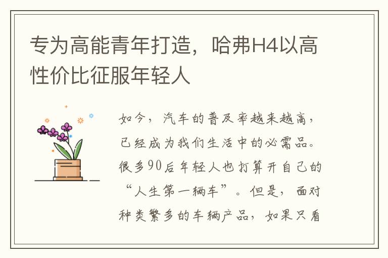 专为高能青年打造,哈弗H4以高性价比征服年轻人