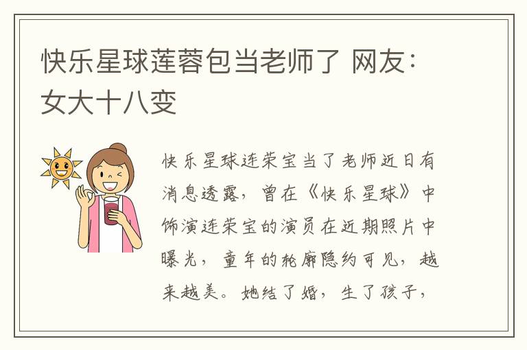 快乐星球莲蓉包当老师了 网友:女大十八变