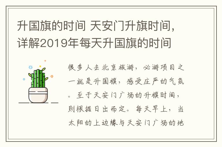 升国旗的时间 天安门升旗时间,详解2019年每天升国旗的时间