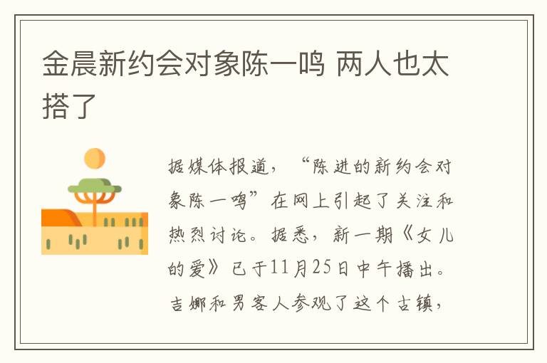 金晨新约会对象陈一鸣 两人也太搭了