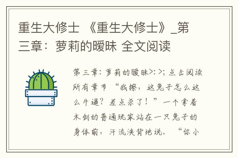 重生大修士 《重生大修士》_第三章:萝莉的暧昧 全文阅读