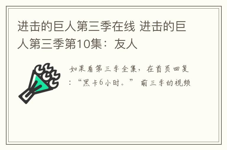 进击的巨人第三季在线 进击的巨人第三季第10集:友人