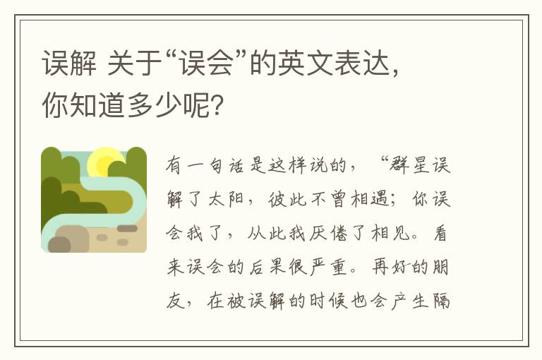 误解 关于“误会”的英文表达,你知道多少呢?