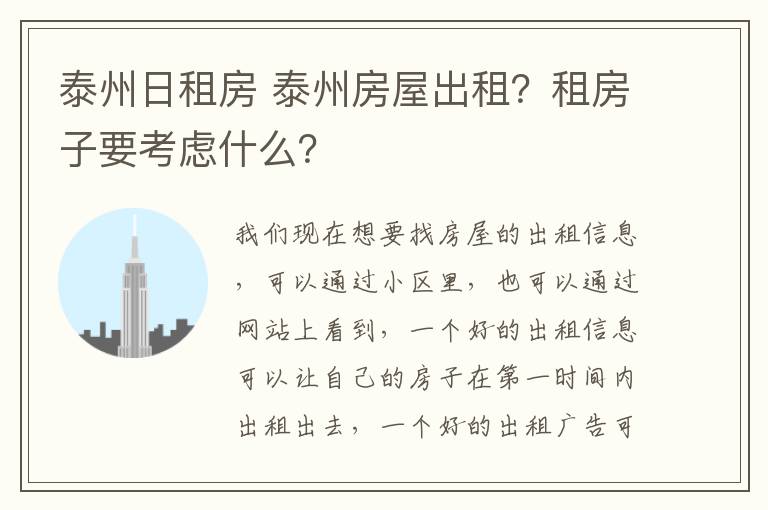 泰州日租房 泰州房屋出租?租房子要考虑什么?