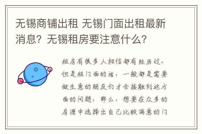 无锡商铺出租 无锡门面出租最新消息?无锡租房要注意什么?