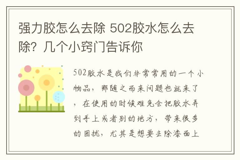 强力胶怎么去除 502胶水怎么去除?几个小窍门告诉你