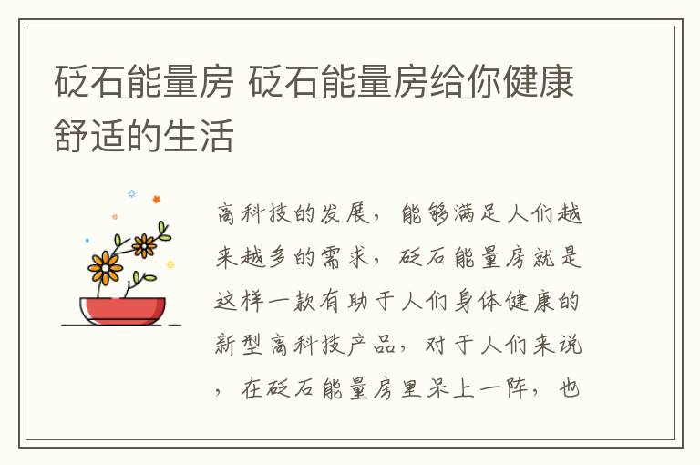 砭石能量房 砭石能量房给你健康舒适的生活