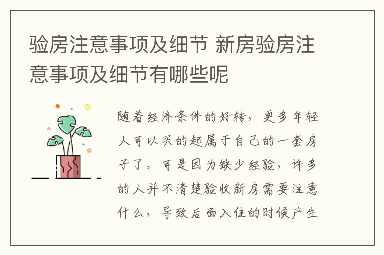 验房注意事项及细节 新房验房注意事项及细节有哪些呢