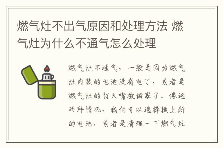 燃气灶不出气原因和处理方法 燃气灶为什么不通气怎么处理
