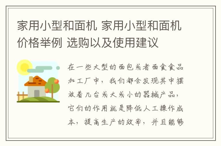 家用小型和面机 家用小型和面机价格举例 选购以及使用建议