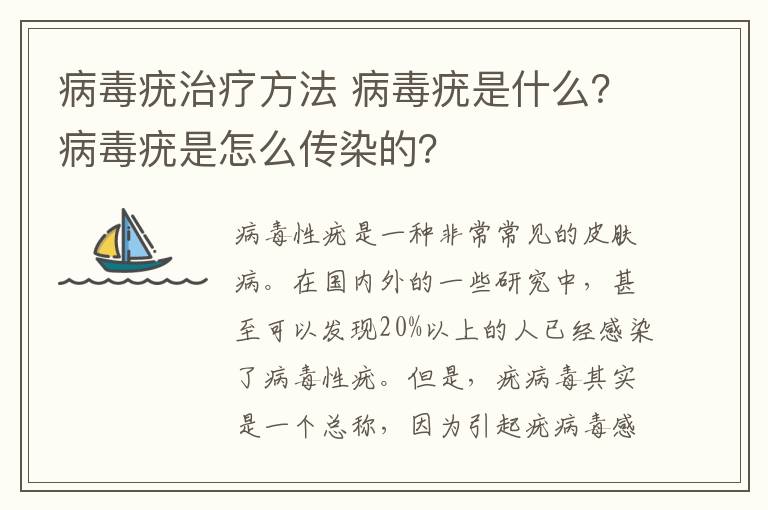 病毒疣治疗方法 病毒疣是什么?病毒疣是怎么传染的?