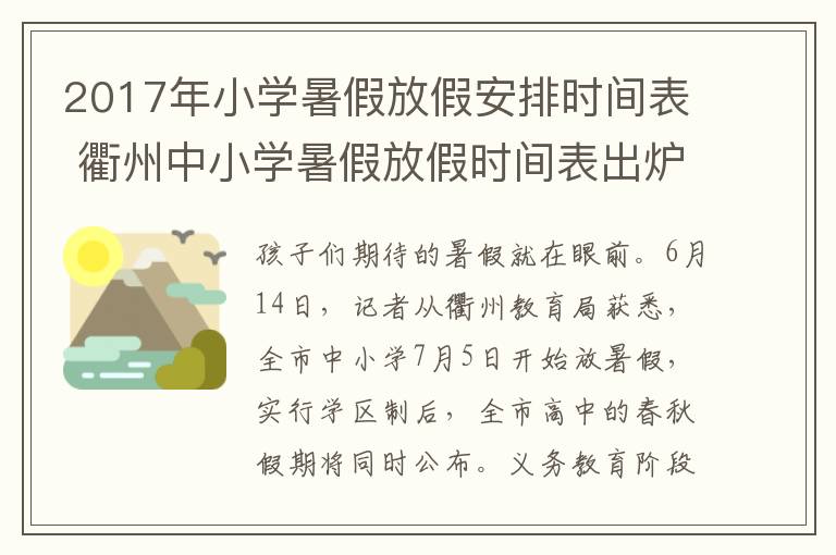 2017年小学暑假放假安排时间表 衢州中小学暑假放假时间表出炉 7月5日开始放假