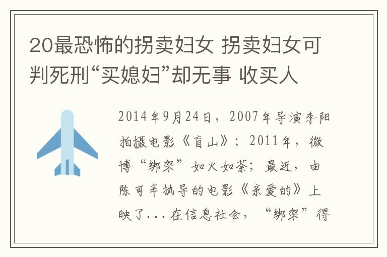 20最恐怖的拐卖妇女 拐卖妇女可判死刑“买媳妇”却无事 收买人口为何少见惩处?