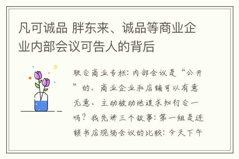 凡可诚品 胖东来、诚品等商业企业内部会议可告人的背后