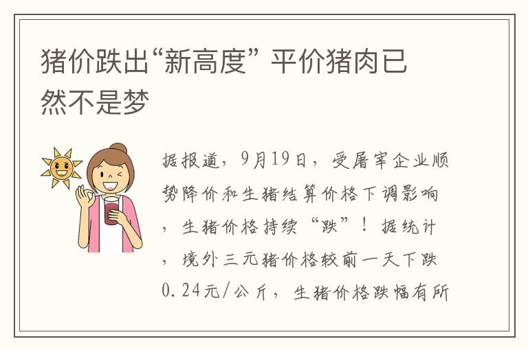 猪价跌出“新高度” 平价猪肉已然不是梦