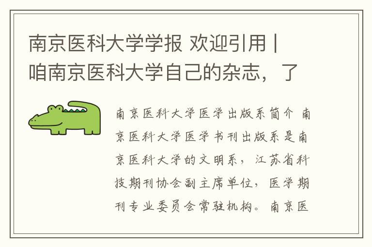 南京医科大学学报 欢迎引用 | 咱南京医科大学自己的杂志,了解一下?