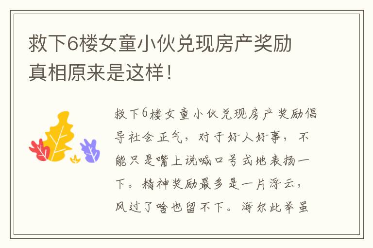 救下6楼女童小伙兑现房产奖励 真相原来是这样！