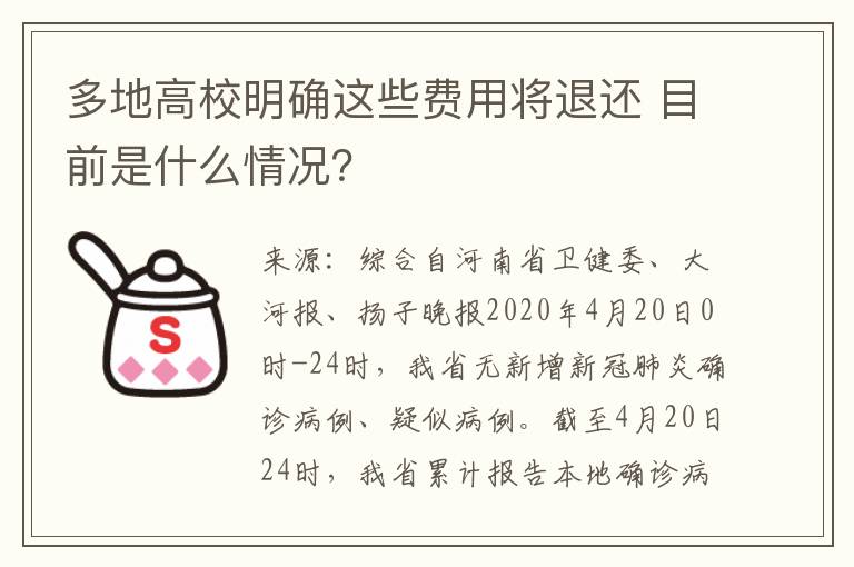 多地高校明确这些费用将退还 目前是什么情况?