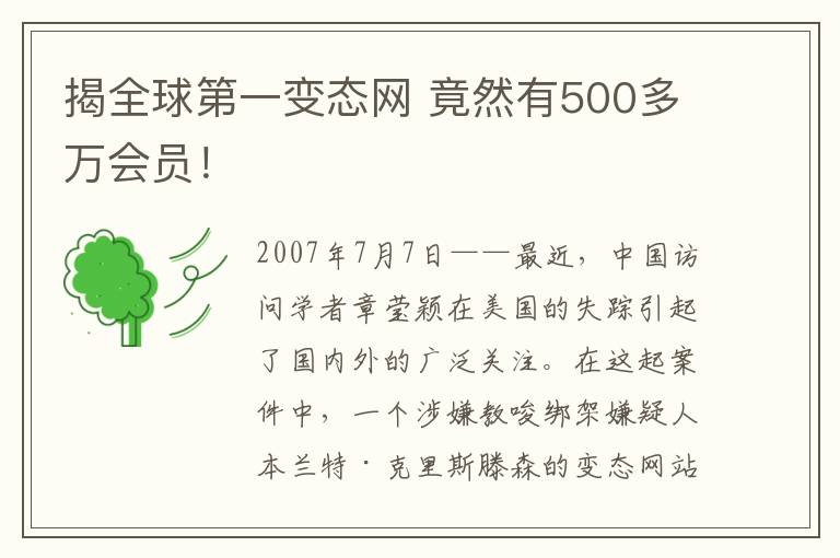揭全球第一变态网 竟然有500多万会员!