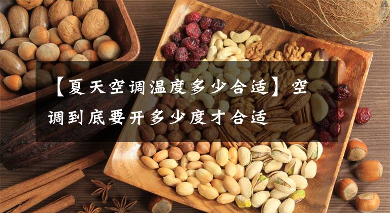 【夏天空调温度多少合适】空调到底要开多少度才合适