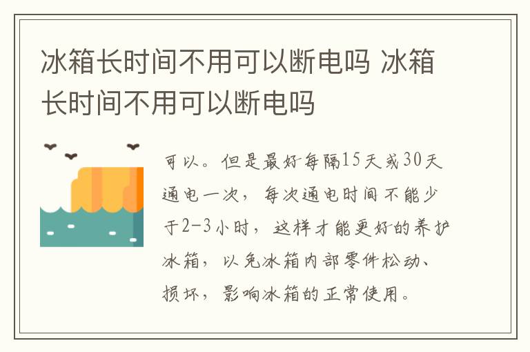 冰箱长时间不用可以断电吗 冰箱长时间不用可以断电吗