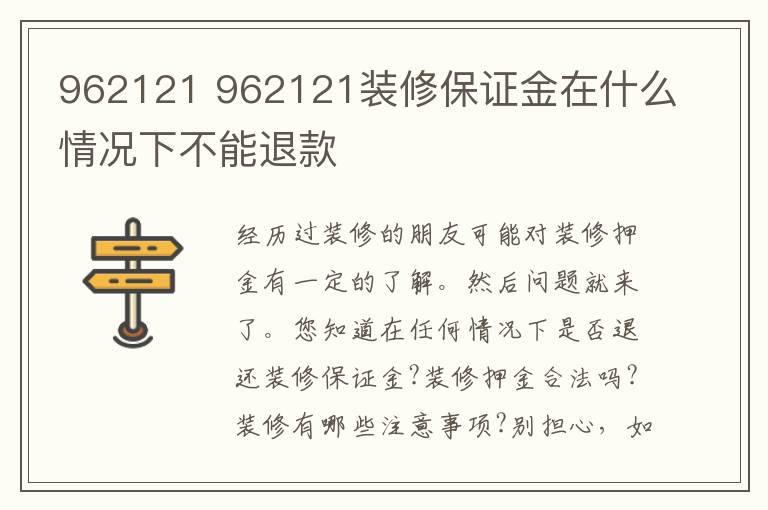 962121 962121装修保证金在什么情况下不能退款