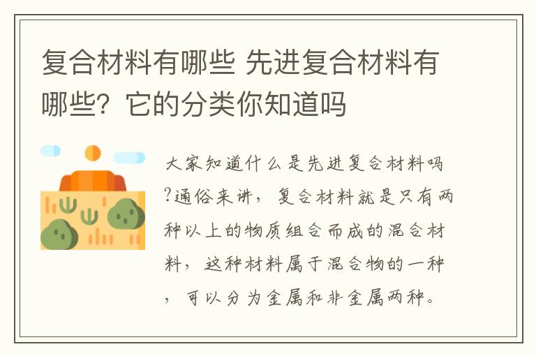 复合材料有哪些 先进复合材料有哪些?它的分类你知道吗