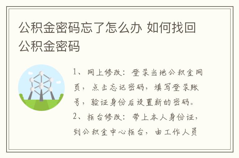 公积金密码忘了怎么办 如何找回公积金密码