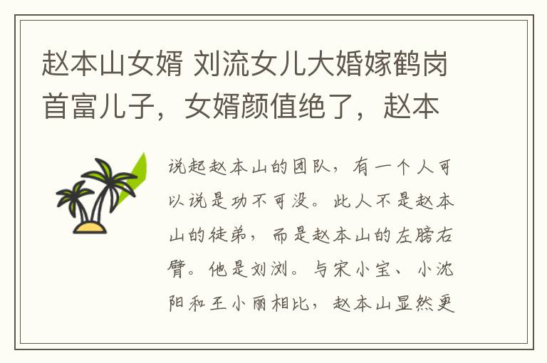 赵本山女婿 刘流女儿大婚嫁鹤岗首富儿子,女婿颜值绝了,赵本山前去祝贺