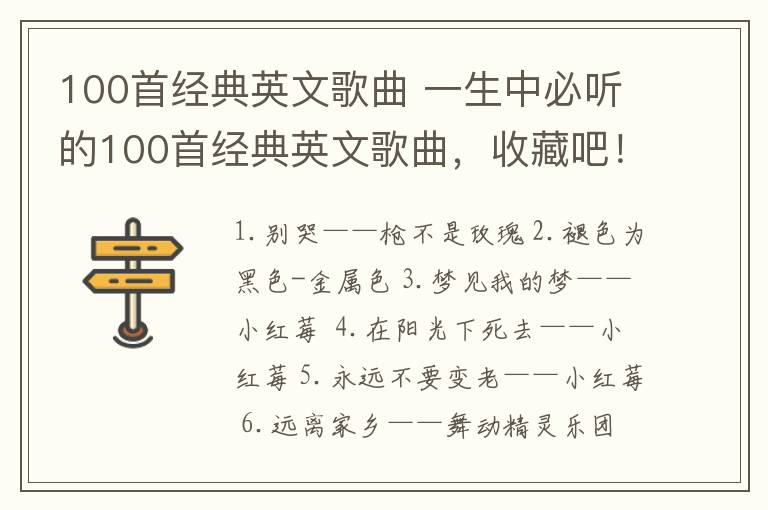 100首经典英文歌曲 一生中必听的100首经典英文歌曲，收藏吧！