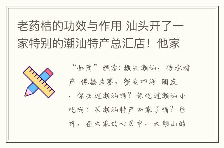 老药桔的功效与作用 汕头开了一家特别的潮汕特产总汇店!他家竟然有卖这些东西!