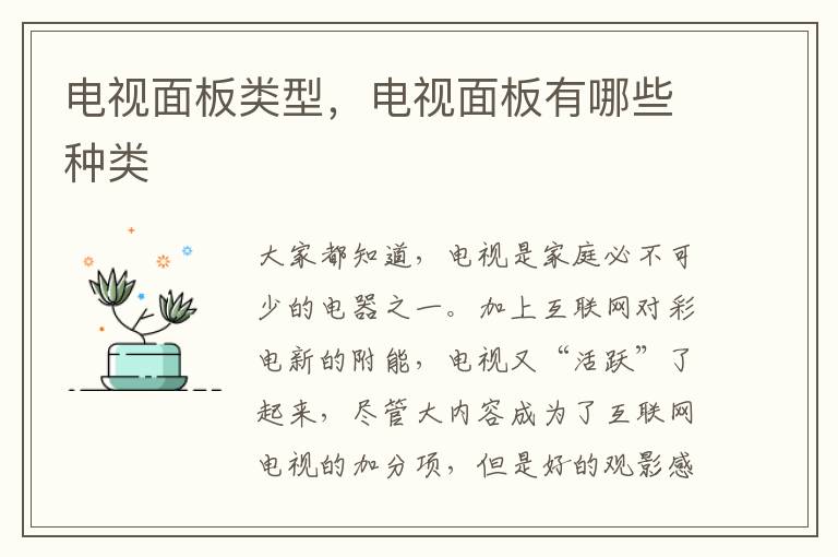 电视面板类型，电视面板有哪些种类
