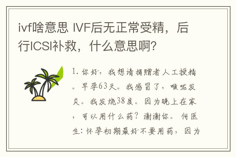 ivf啥意思 IVF后无正常受精,后行ICSI补救,什么意思啊?