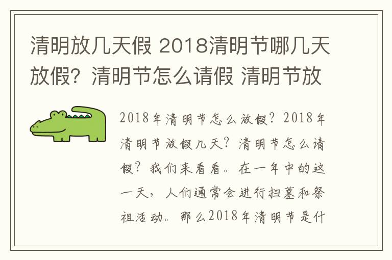 清明放几天假 2018清明节哪几天放假?清明节怎么请假 清明节放假高速免费吗