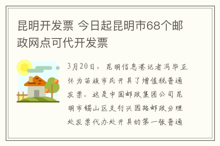 昆明开发票 今日起昆明市68个邮政网点可代开发票