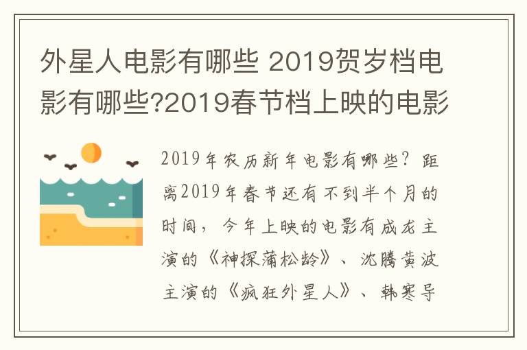 外星人电影有哪些 2019贺岁档电影有哪些?2019春节档上映的电影推荐