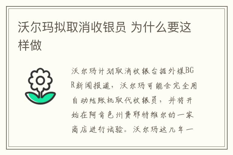 沃尔玛拟取消收银员 为什么要这样做