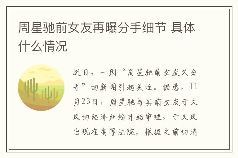 周星驰前女友再曝分手细节 具体什么情况