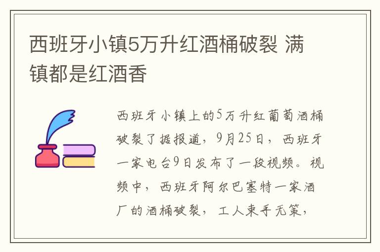 西班牙小镇5万升红酒桶破裂 满镇都是红酒香