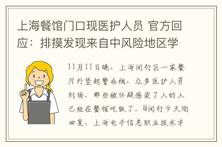 上海餐馆门口现医护人员 官方回应:排摸发现来自中风险地区学生