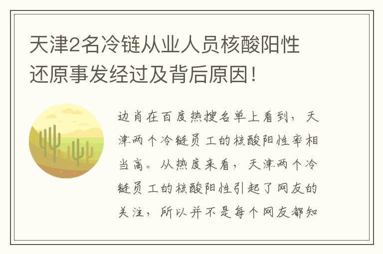天津2名冷链从业人员核酸阳性 还原事发经过及背后原因!