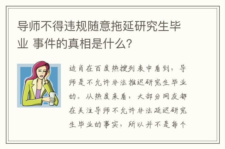 导师不得违规随意拖延研究生毕业 事件的真相是什么?