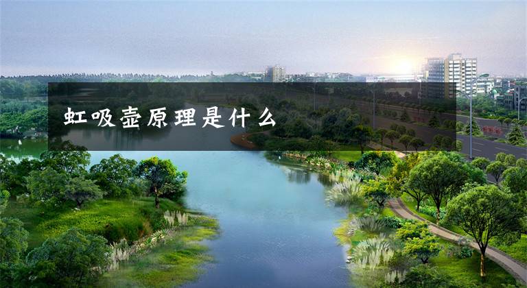 虹吸壶原理是什么