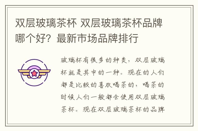 双层玻璃茶杯 双层玻璃茶杯品牌哪个好?最新市场品牌排行