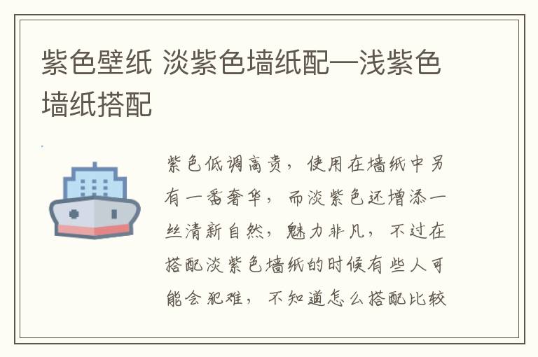 紫色壁纸 淡紫色墙纸配—浅紫色墙纸搭配