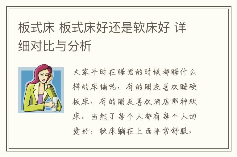 板式床 板式床好还是软床好 详细对比与分析