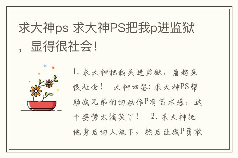 求大神ps 求大神PS把我p进监狱，显得很社会！