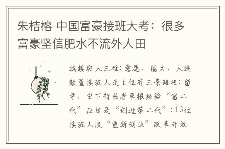 朱桔榕 中国富豪接班大考:很多富豪坚信肥水不流外人田