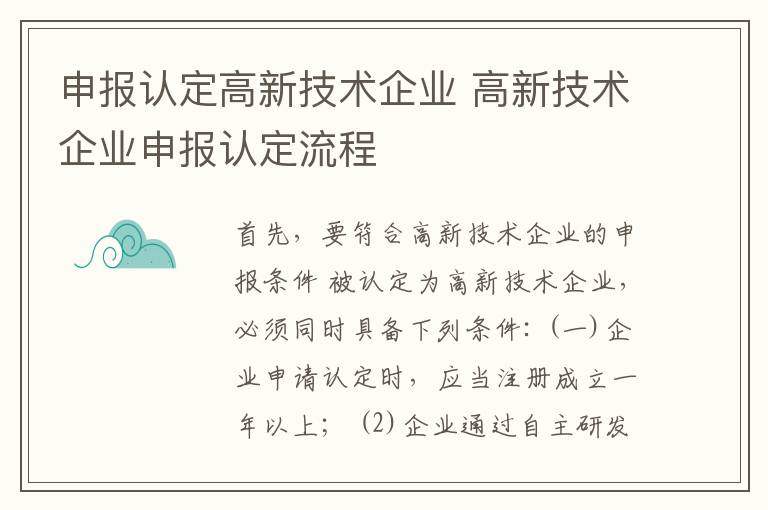 申报认定高新技术企业 高新技术企业申报认定流程